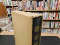 「従容録　上巻」