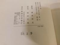 「従容録　上巻」