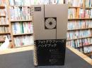 「フォトグラファーズハンドブック」