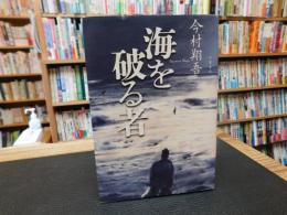 「海を破る者」
