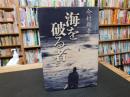 「海を破る者」