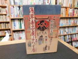 「浅草寺子屋よろず暦」