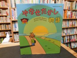「やなせたかし物語」