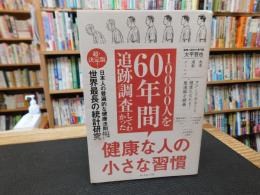 「１００００人を６０年間追跡調査してわかった　健康な人の小さな習慣」