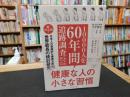 「１００００人を６０年間追跡調査してわかった　健康な人の小さな習慣」