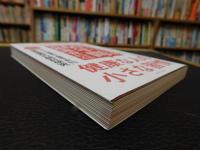 「１００００人を６０年間追跡調査してわかった　健康な人の小さな習慣」