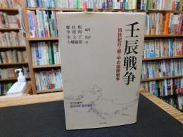 「壬辰戦争」　16世紀日・朝・中の国際戦争