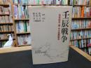 「壬辰戦争」　16世紀日・朝・中の国際戦争