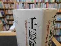「壬辰戦争」　16世紀日・朝・中の国際戦争
