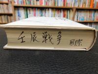 「壬辰戦争」　16世紀日・朝・中の国際戦争