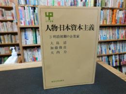 「人物・日本資本主義　3 　明治初期の企業家」