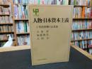 「人物・日本資本主義　3 　明治初期の企業家」
