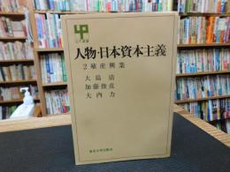 「人物・日本資本主義　2 　殖産興業」