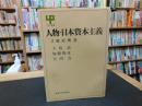 「人物・日本資本主義　2 　殖産興業」