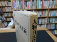「人物・日本資本主義　2 　殖産興業」