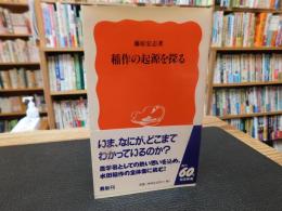 「稲作の起源を探る」