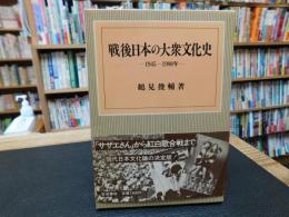 「戦後日本の大衆文化史 　1945～1980年」