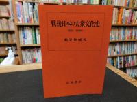 「戦後日本の大衆文化史 　1945～1980年」