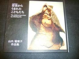 図録　「登窯からうまれたこどもたち」　山内瑠璃子作品集