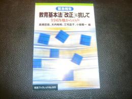 緊急報告　教育基本法「改正」に抗して :　国各地からの声 :