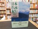 「日本〈汽水〉紀行」　森は海の恋人の世界を尋ねて