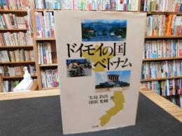 「ドイモイの国　ベトナム」