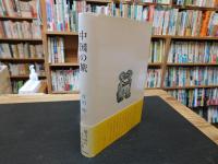 「中国の旅」