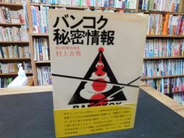 「バンコク秘密情報」