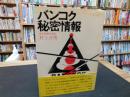 「バンコク秘密情報」