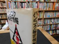「バンコク秘密情報」