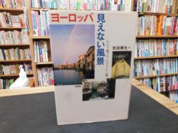 「ヨーロッパ　見えない風景」　ベニス・北フランス・ライン河