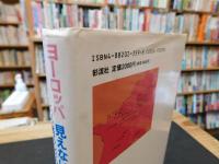 「ヨーロッパ　見えない風景」　ベニス・北フランス・ライン河