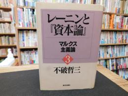 レーニンと『資本論』 　３　マルクス主義論