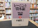 レーニンと『資本論』 　３　マルクス主義論