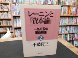 レーニンと『資本論』 　２　一九〇五年革命前後