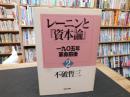レーニンと『資本論』 　２　一九〇五年革命前後
