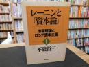 レーニンと『資本論』 　１　市場理論とロシア資本主義