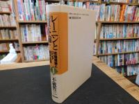 レーニンと『資本論』 　１　市場理論とロシア資本主義
