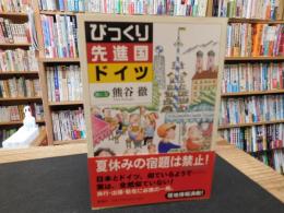 「びっくり先進国ドイツ」