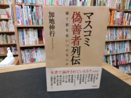 「マスコミ偽善者列伝」　 建て前を言いつのる人々