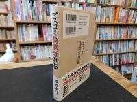 「マスコミ偽善者列伝」　 建て前を言いつのる人々