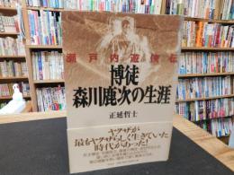 「博徒　森川鹿次の生涯」　瀬戸内遊侠伝