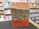 「ある昭和史」　自分史の試み