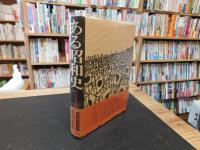 「ある昭和史」　自分史の試み