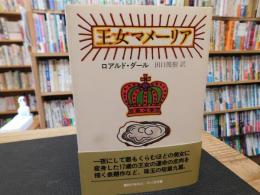 「王女マメーリア」