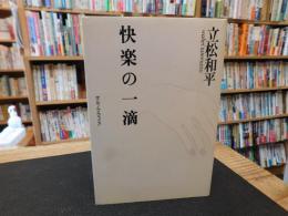 「快楽の一滴」　 ポルノグラフィア