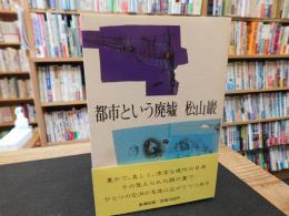 「都市という廃墟」