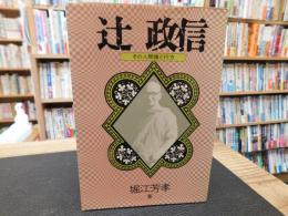 「辻政信」　その人間像と行方