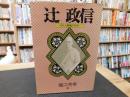 「辻政信」　その人間像と行方