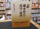 「鎌倉時代の政治と経済」